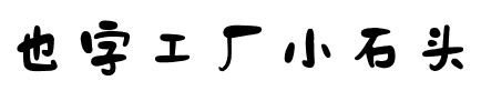 也字工廠小石頭